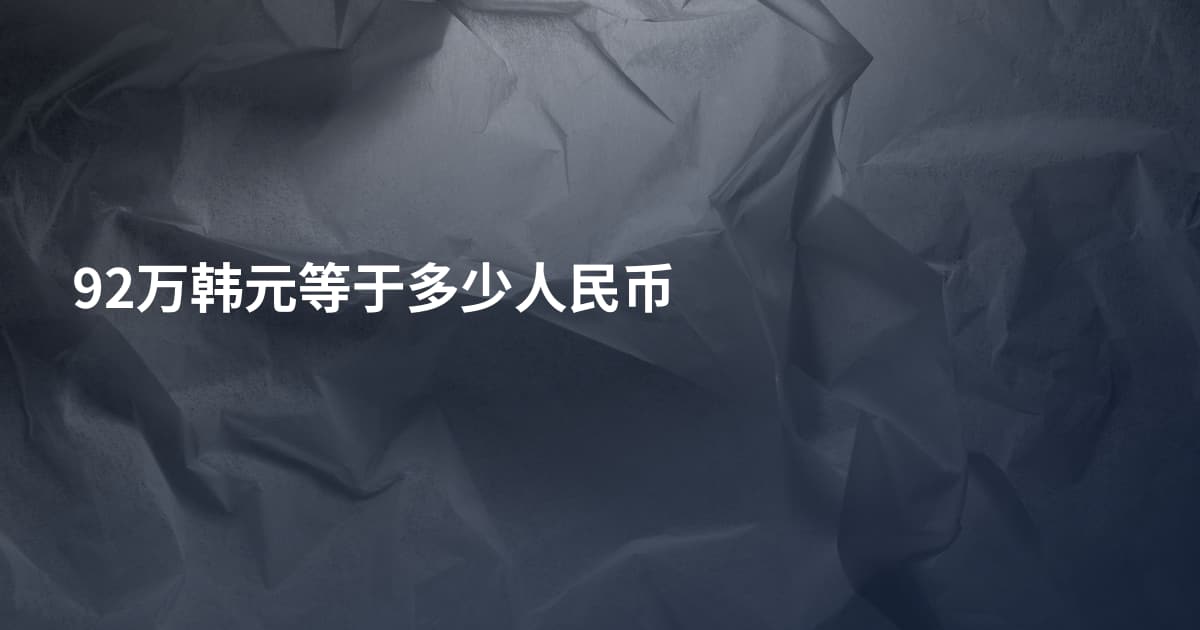92万韩元等于多少人民币