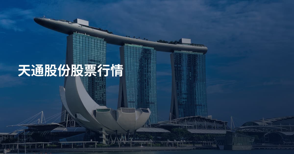 天通股份股票行情