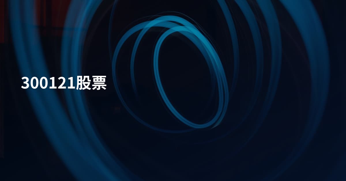 300121股票