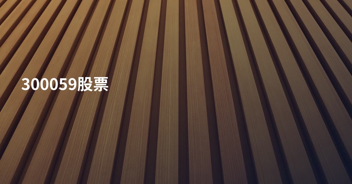 300059股票