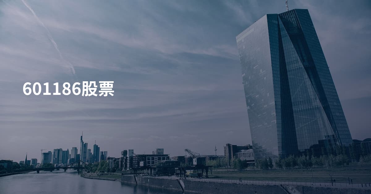 601186股票