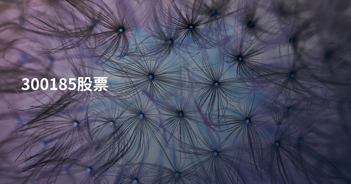 300185股票