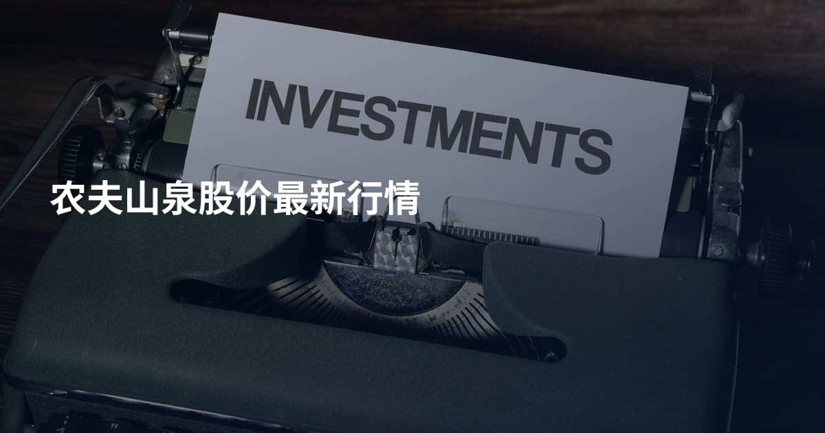 农夫山泉股价最新行情