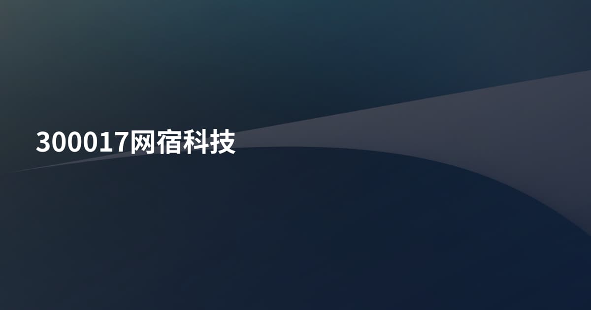 300017网宿科技
