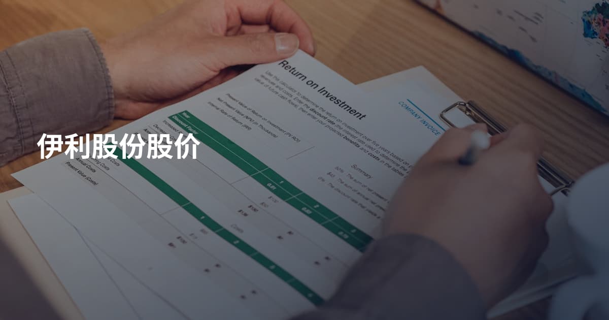 伊利股份股价