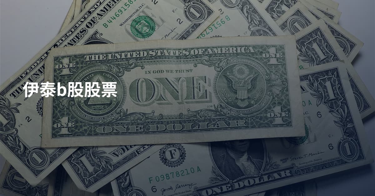 伊泰b股股票