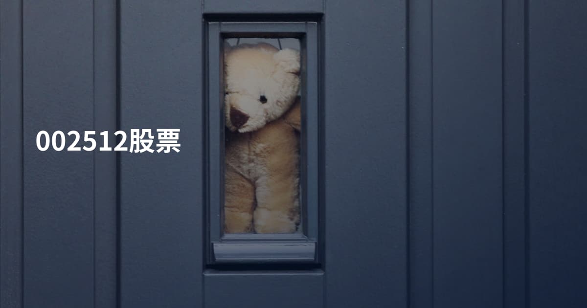 002512股票