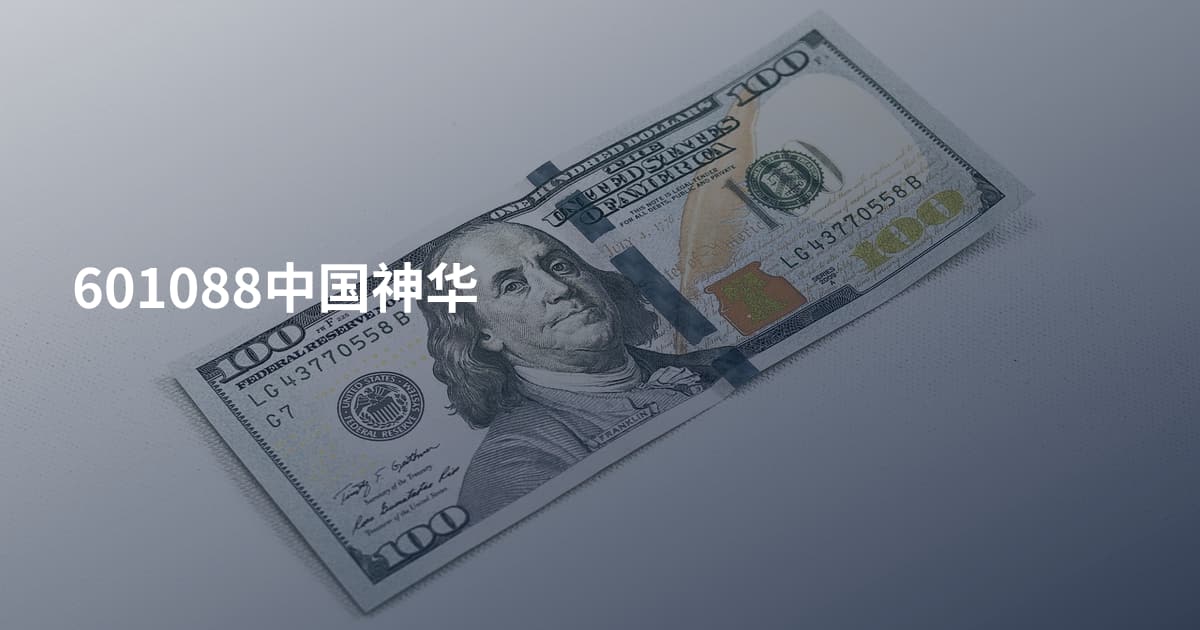 601088中国神华