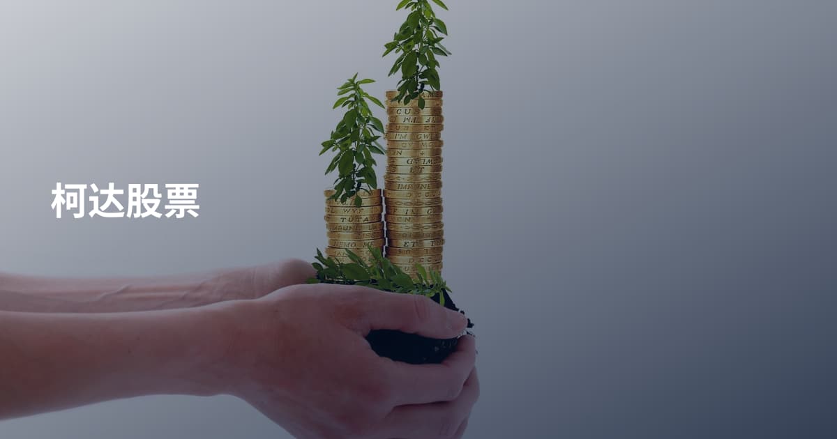 柯达股票