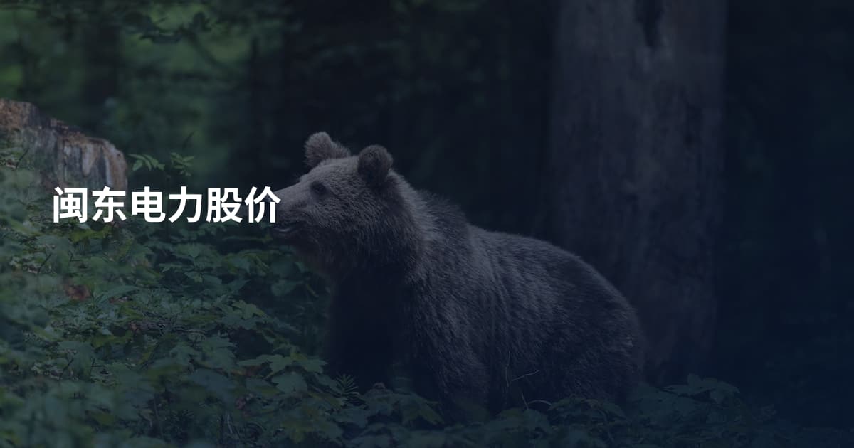 闽东电力股价