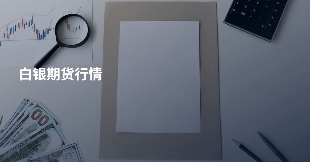 白银期货行情