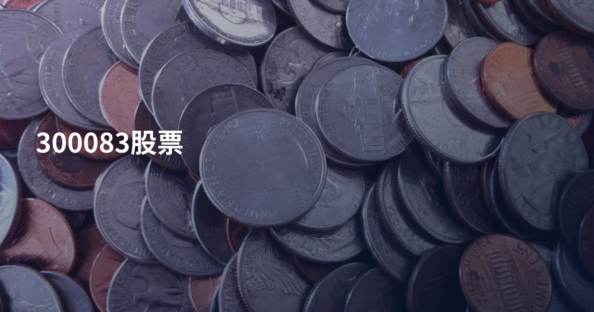 300083股票