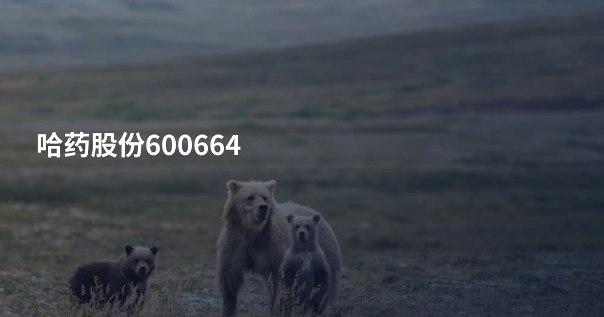 哈药股份600664