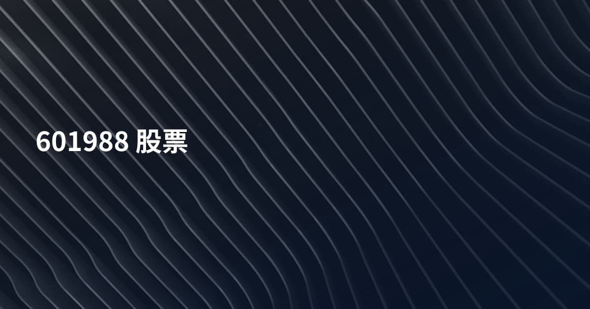 601988 股票
