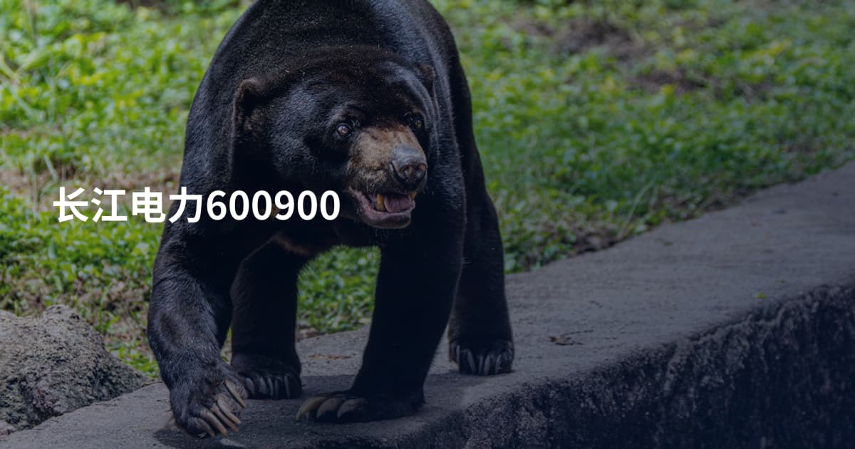 长江电力600900