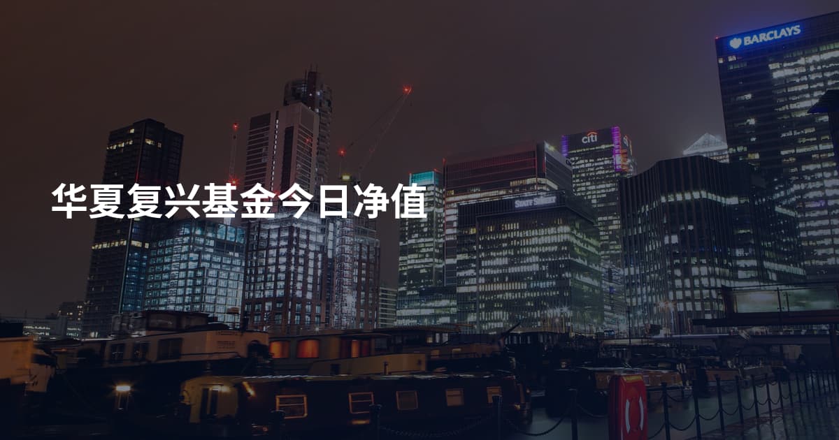 华夏复兴基金今日净值