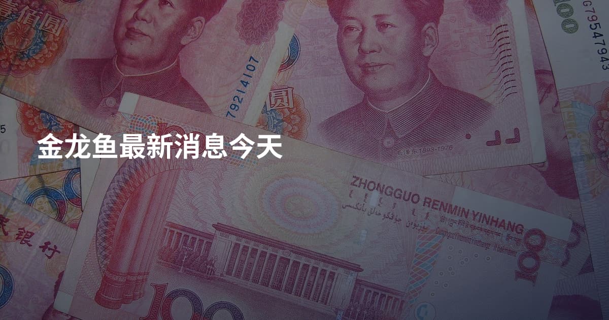 金龙鱼最新消息今天