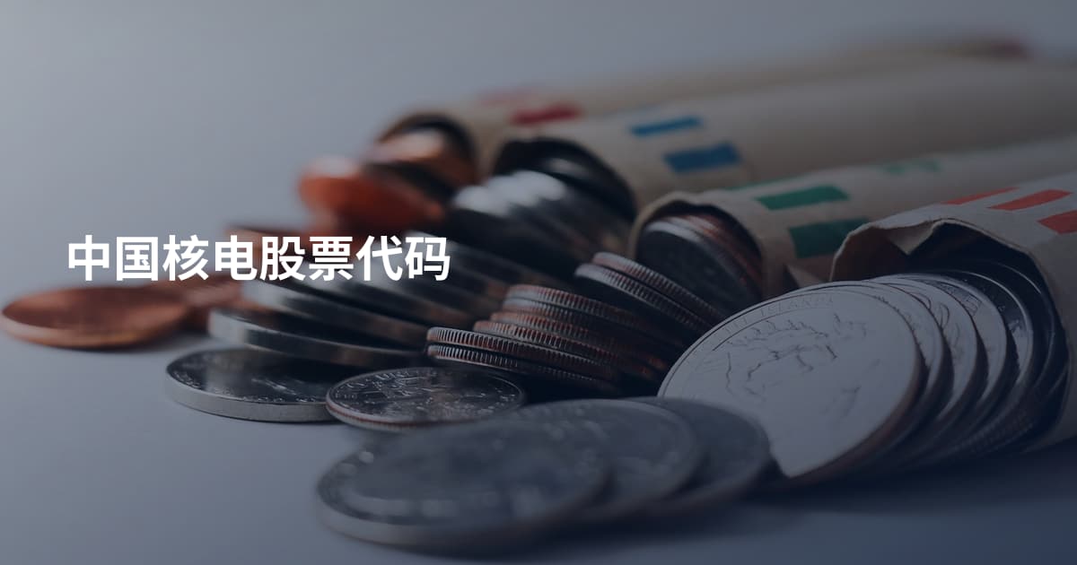 中国核电股票代码