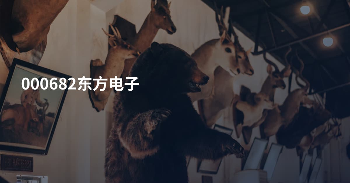 000682东方电子