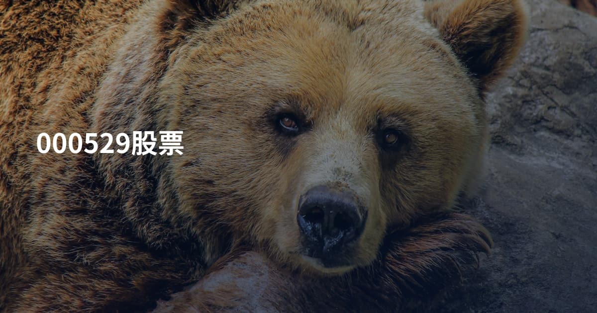000529股票