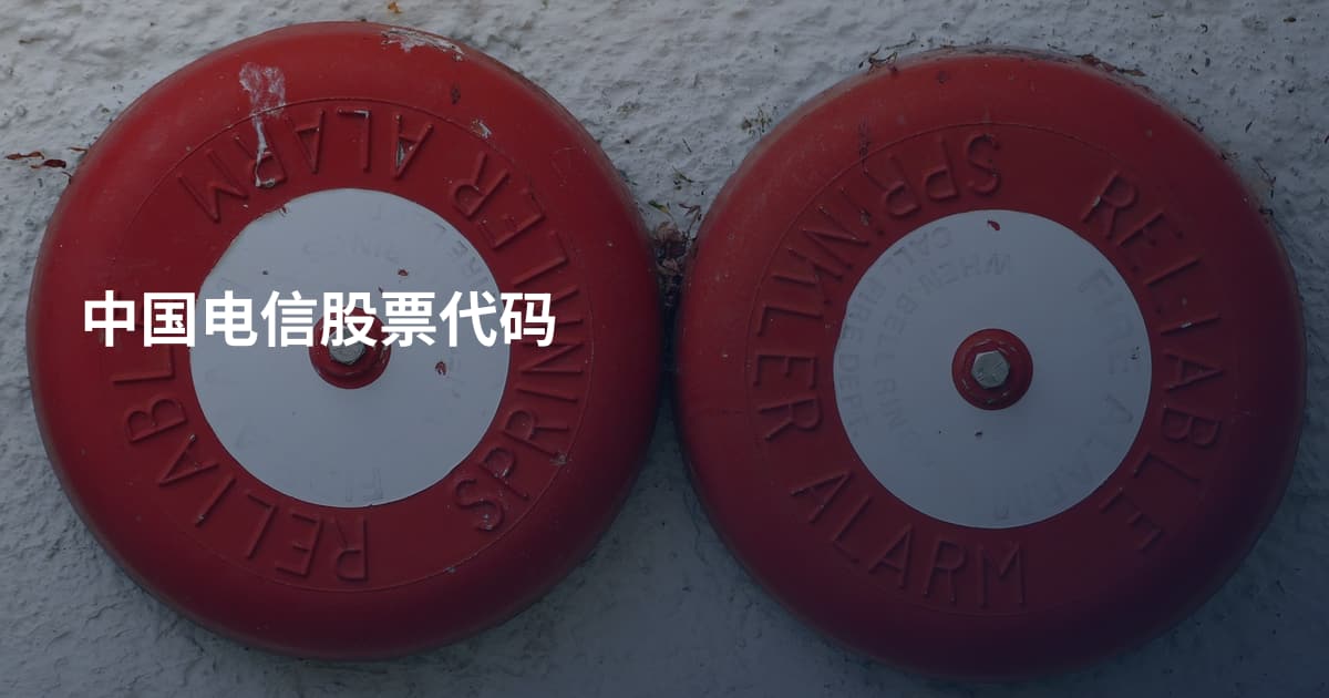中国电信股票代码