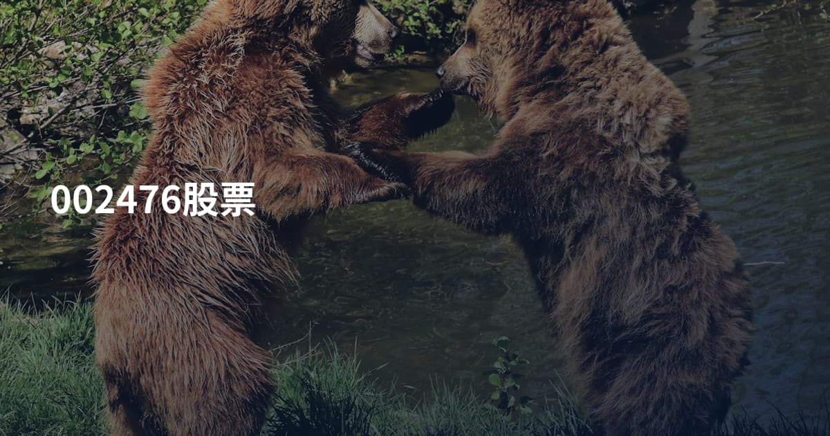 002476股票