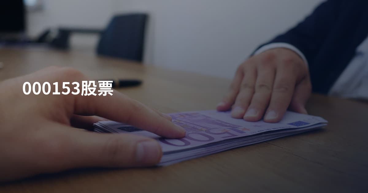 000153股票