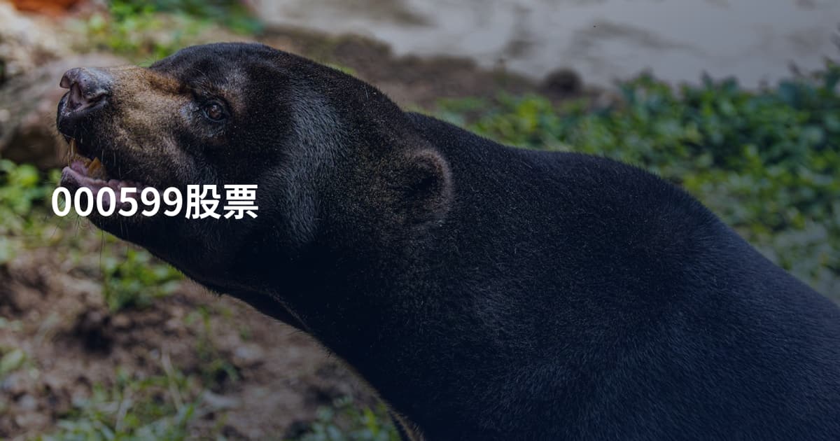 000599股票
