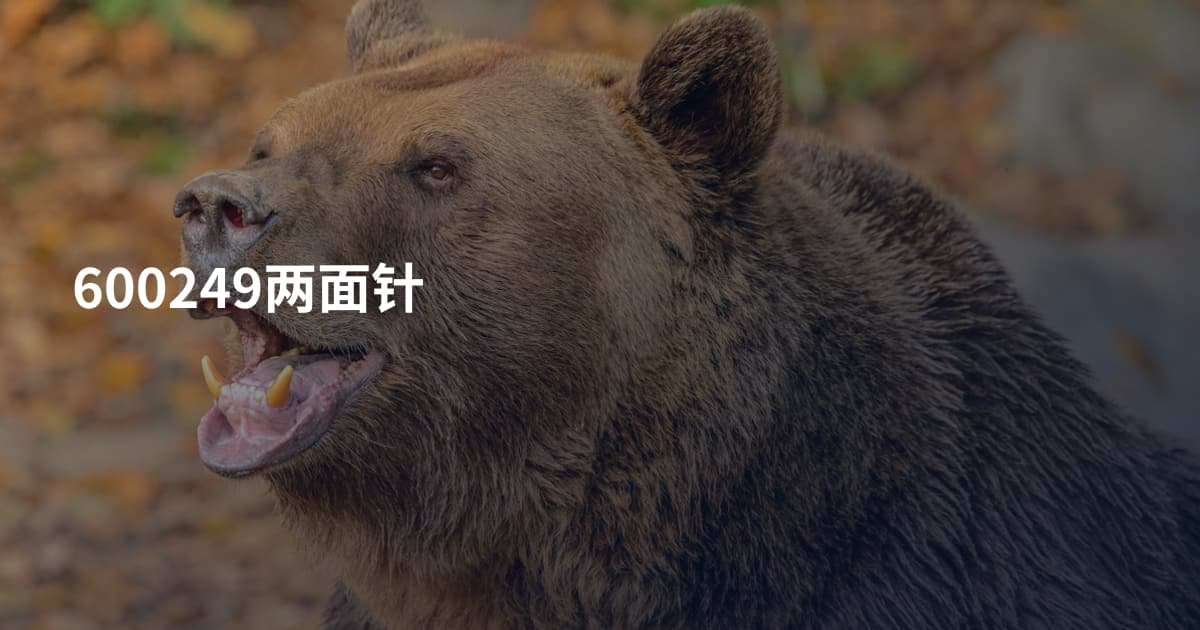 600249两面针