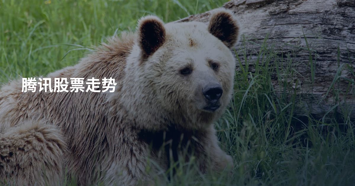 腾讯股票走势