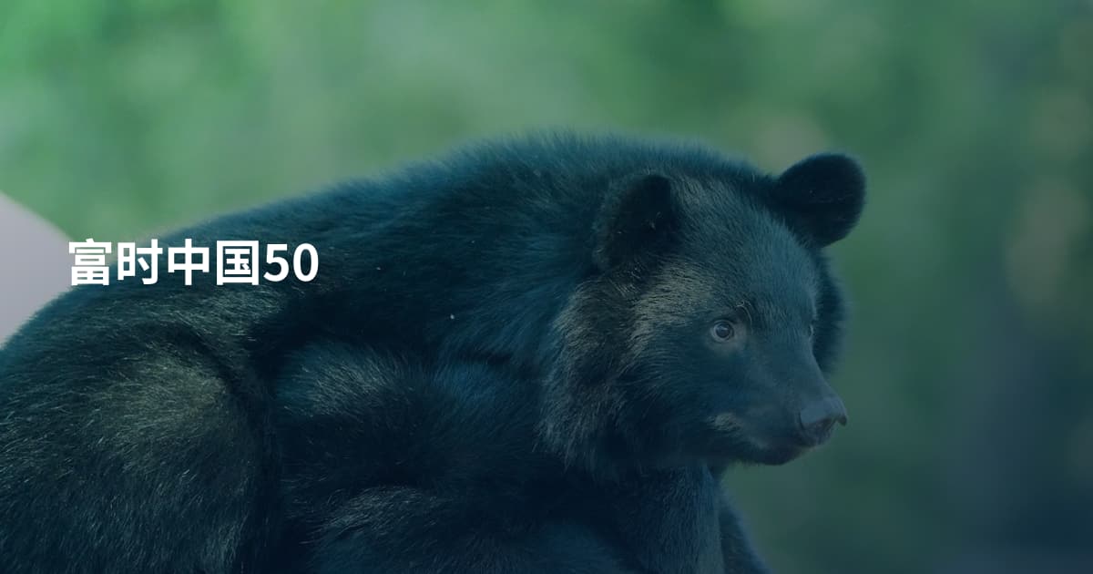 富时中国50