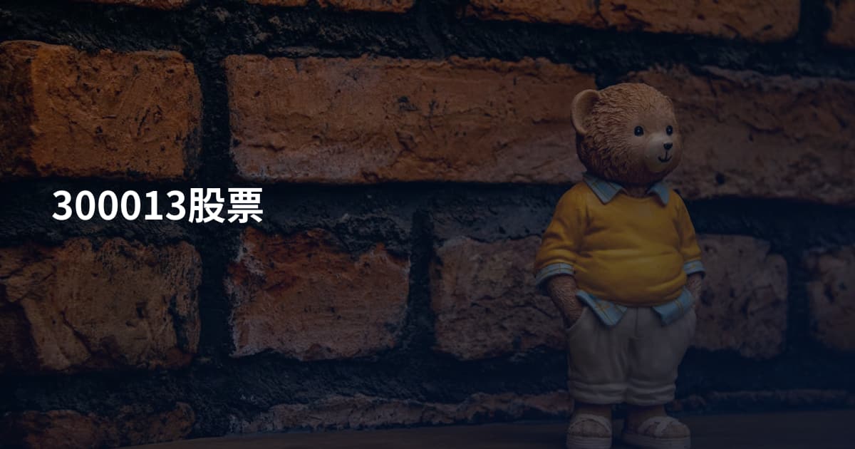 300013股票