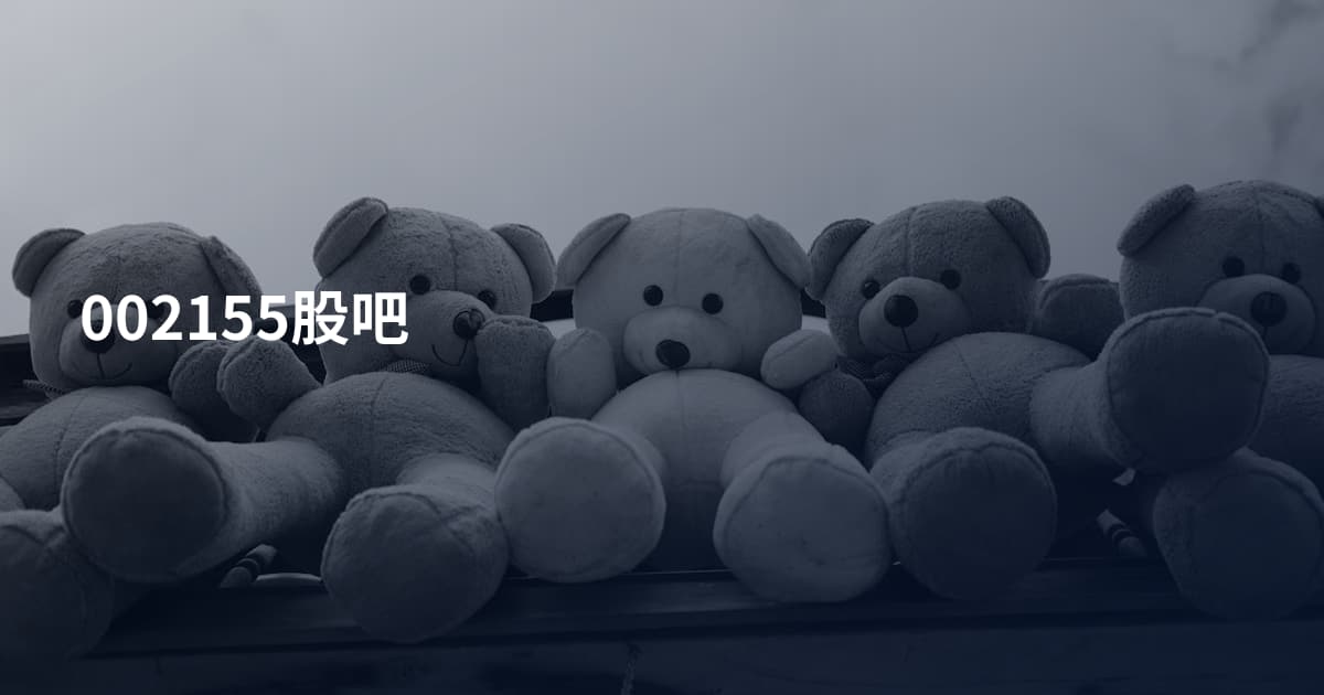 002155股吧