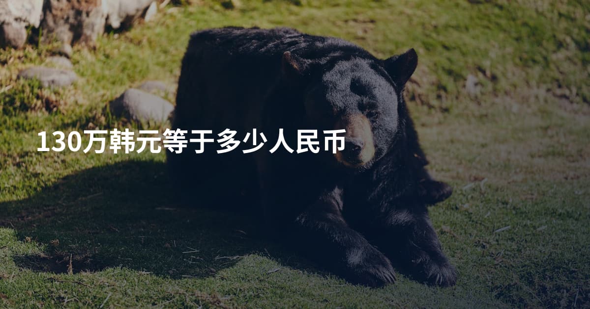 130万韩元等于多少人民币