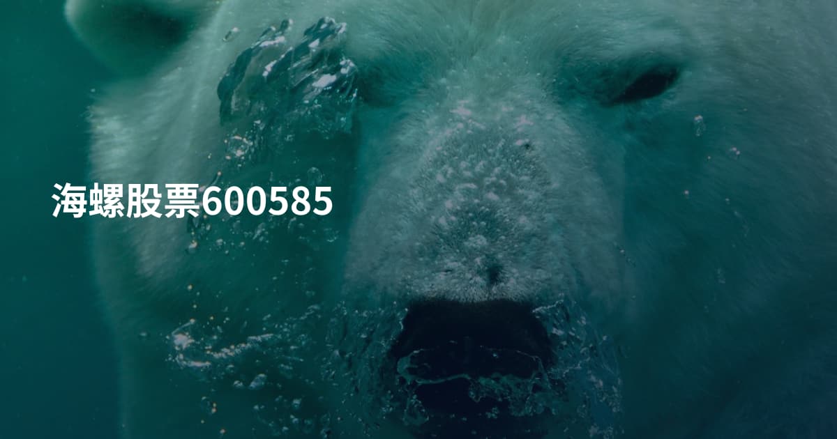 海螺股票600585