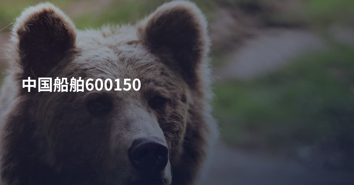 中国船舶600150