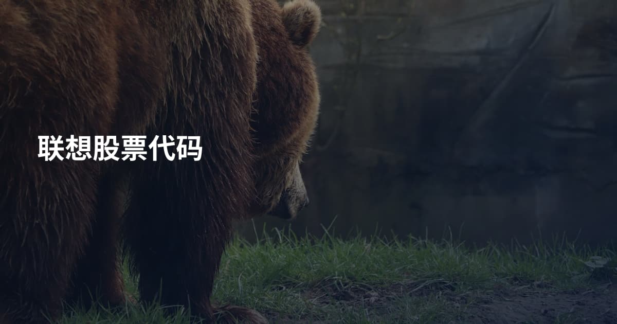 联想股票代码