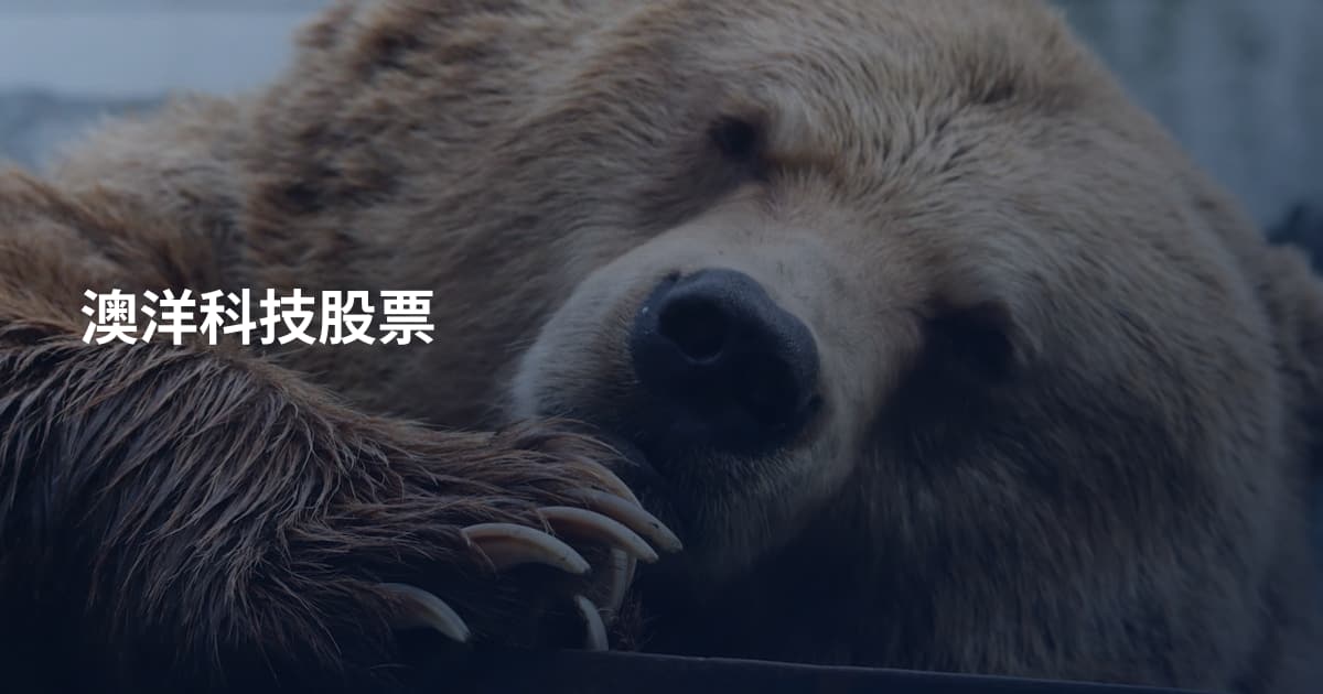 澳洋科技股票