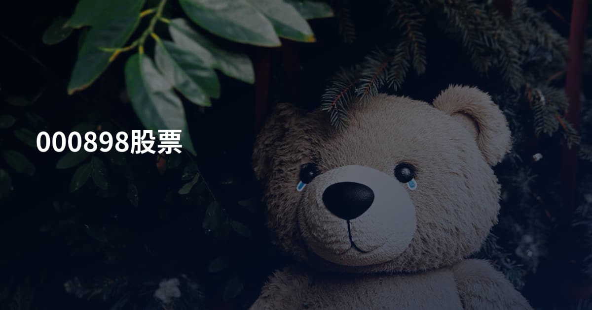 000898股票