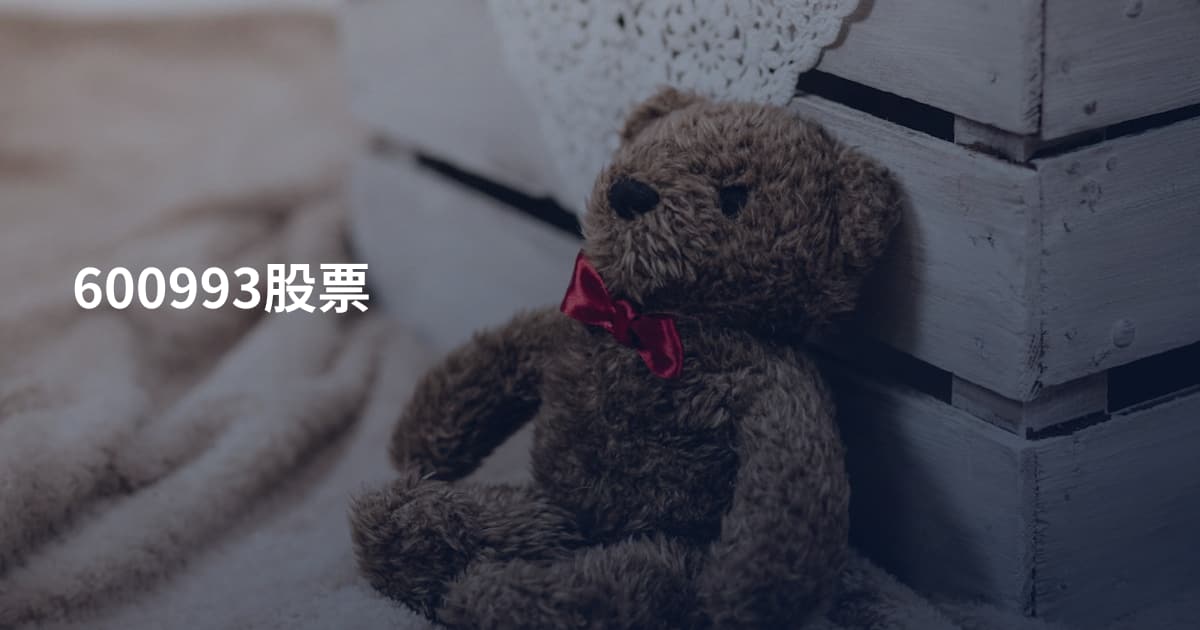 600993股票