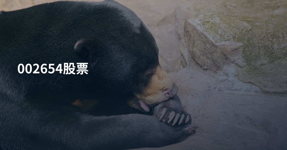 002654股票