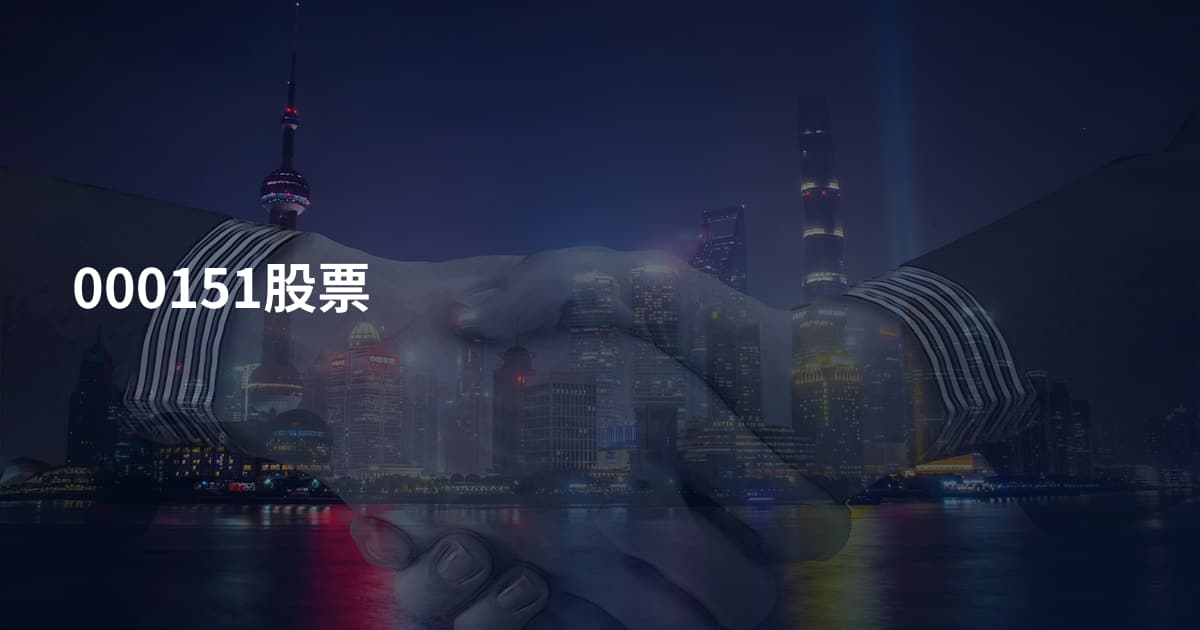 000151股票