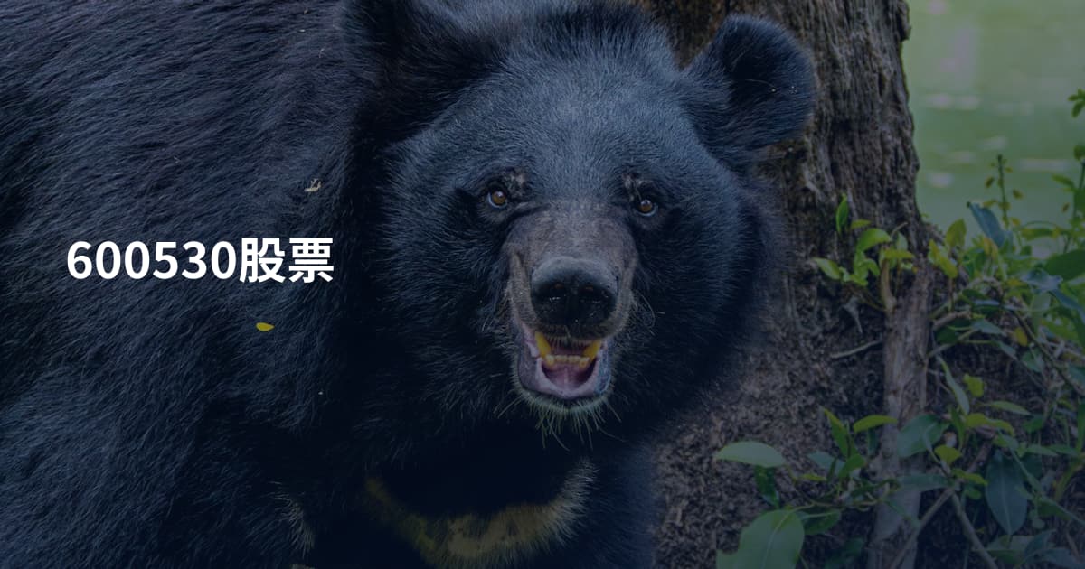 600530股票