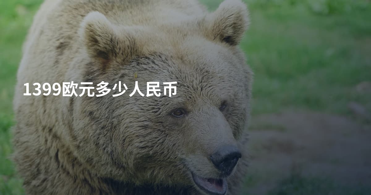1399欧元多少人民币