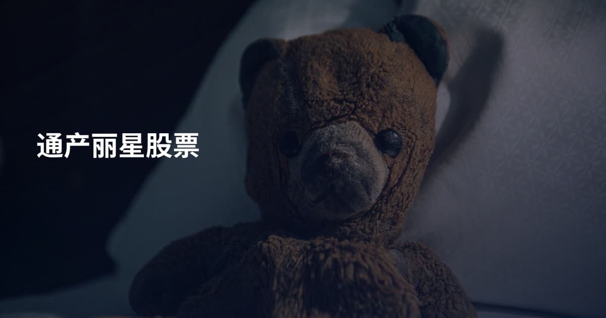 通产丽星股票