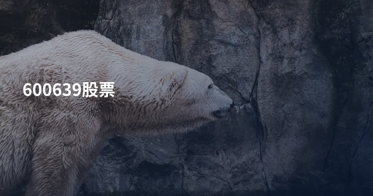 600639股票