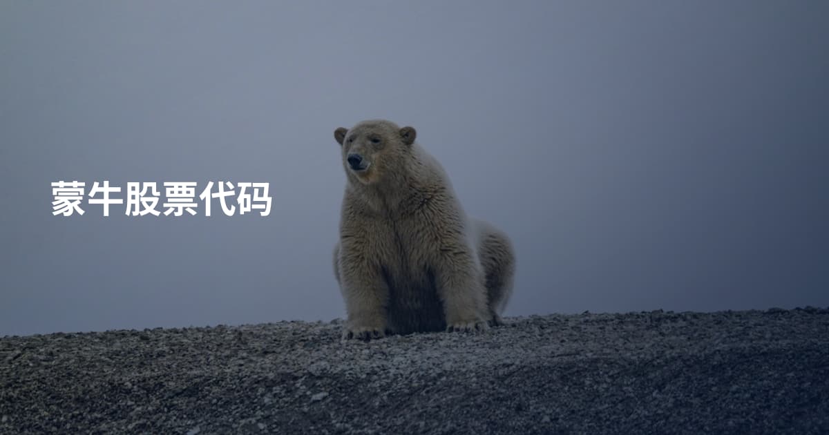 蒙牛股票代码