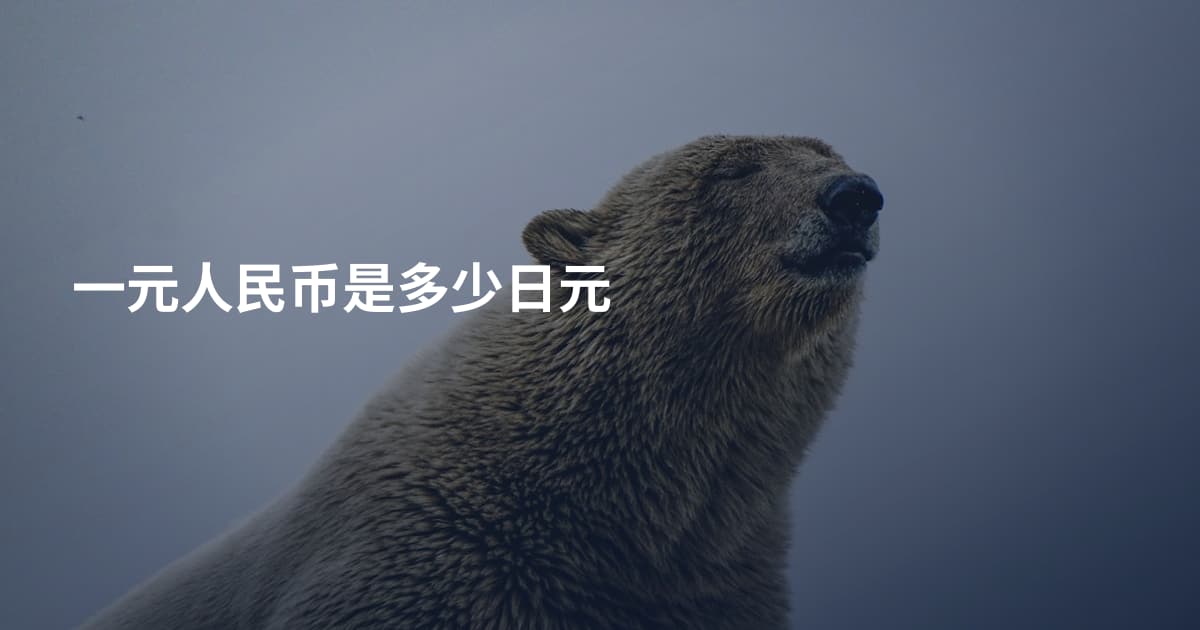 一元人民币是多少日元