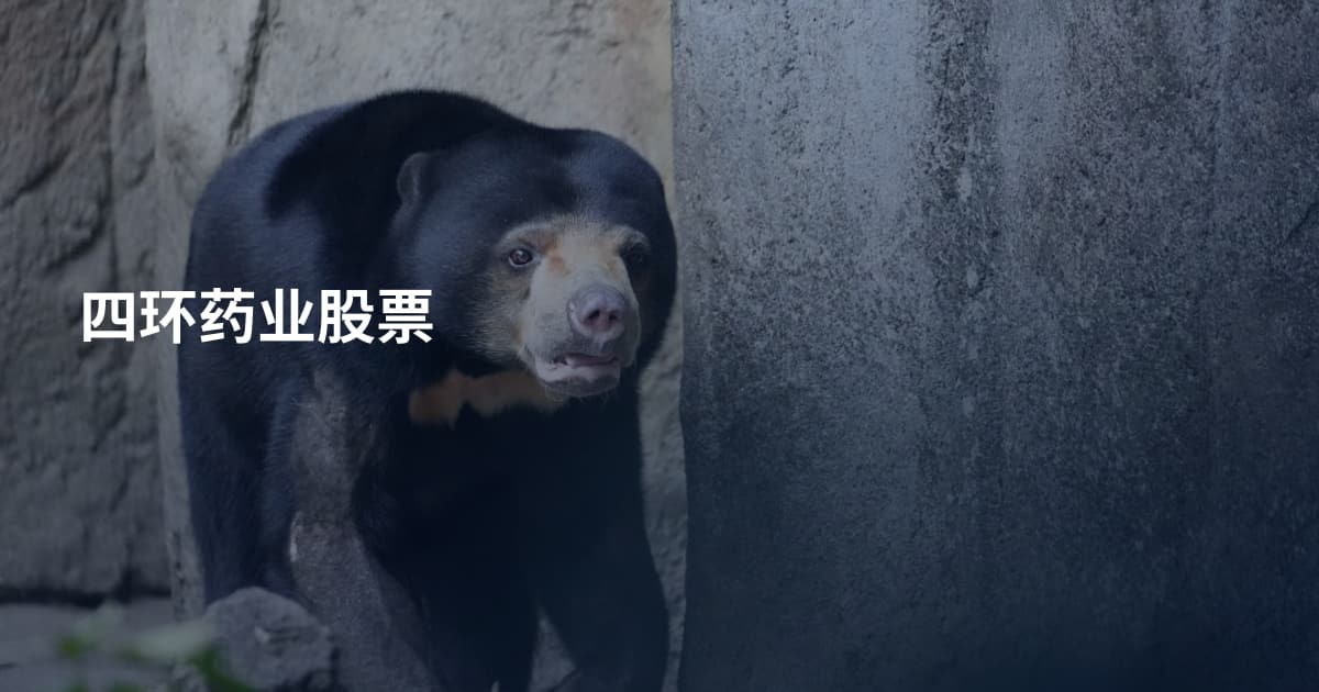 四环药业股票