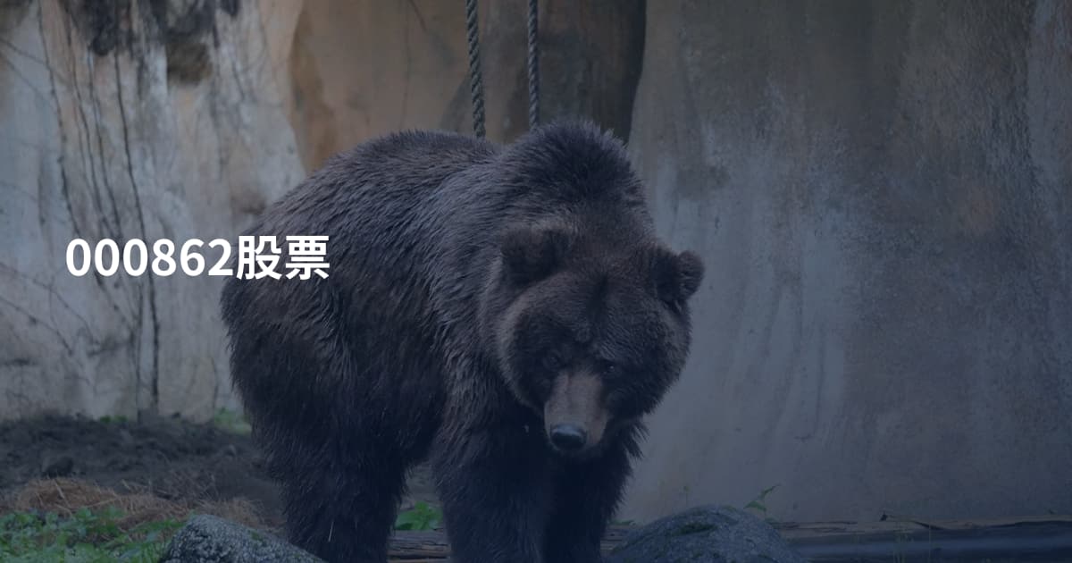 000862股票
